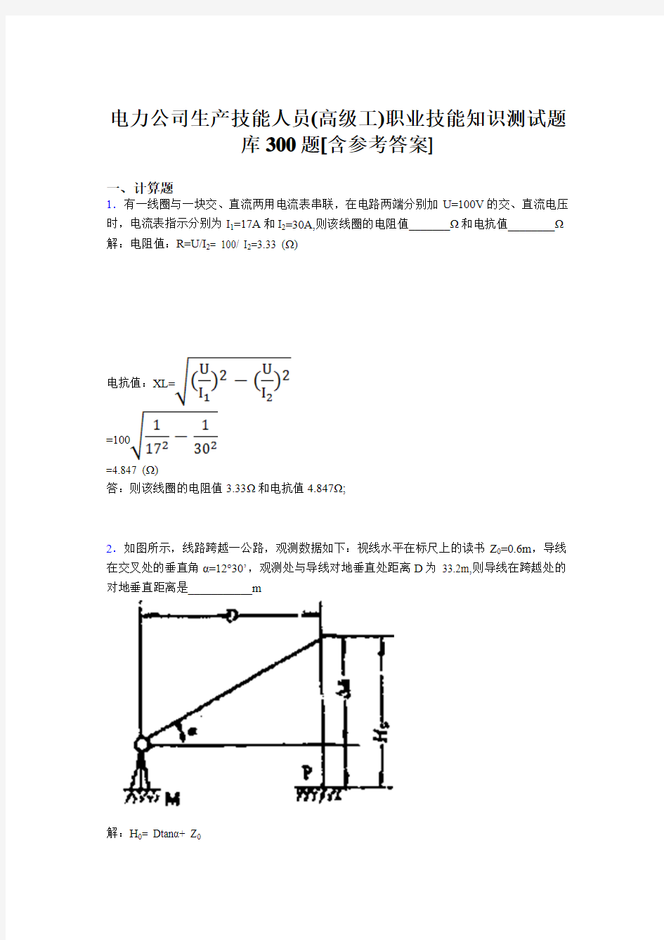 精编新版电力公司生产技能人员(高级工)职业技能知识测试版题库300题(含参考答案)