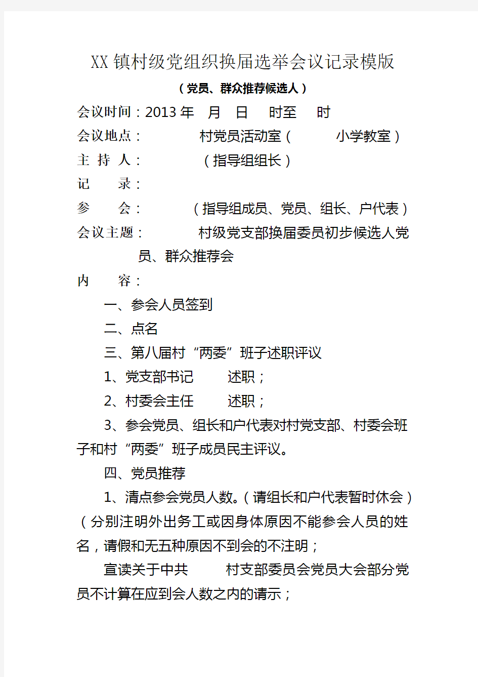 XX镇村级党组织换届选举会议记录模版