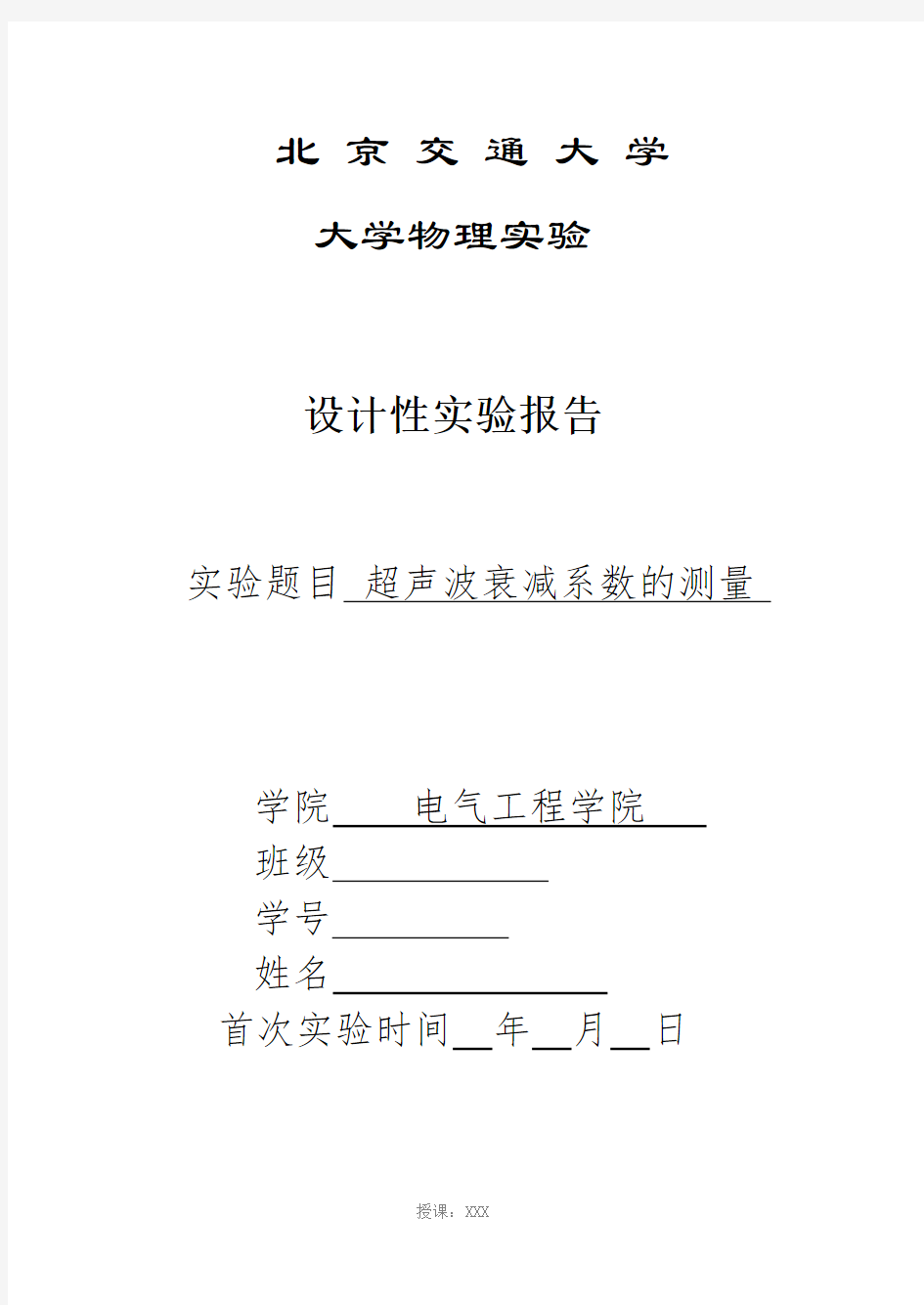 超声波衰减系数的测量实验报告