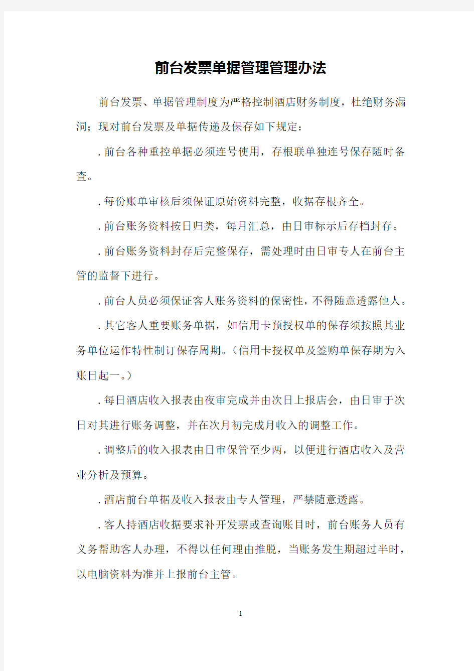 前台发票单据管理管理办法