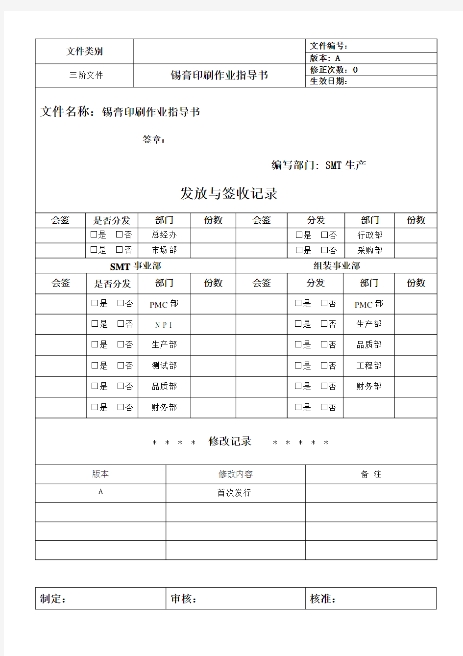 锡膏印刷作业指导书