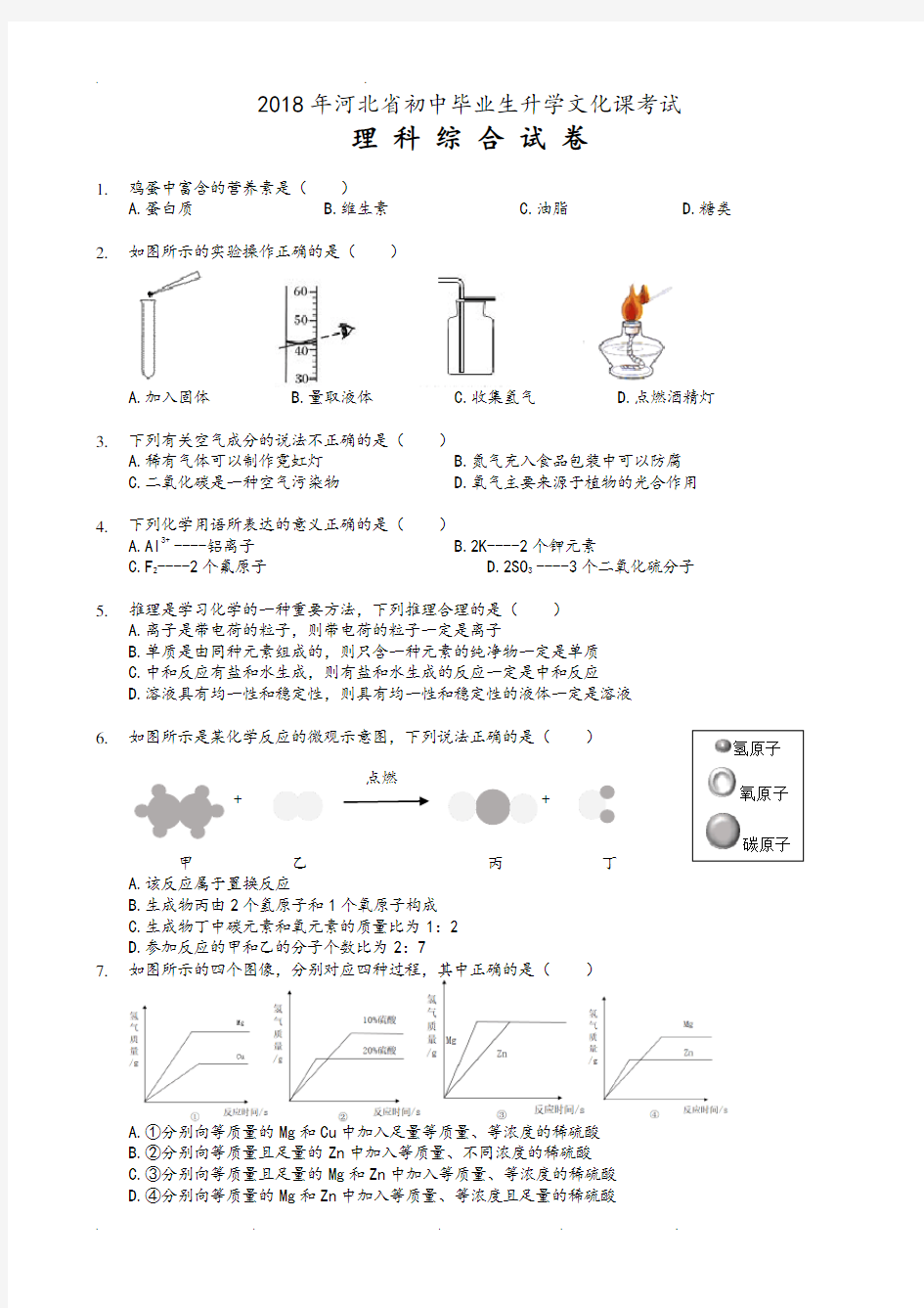 2018河北中考理综试题(附答案)