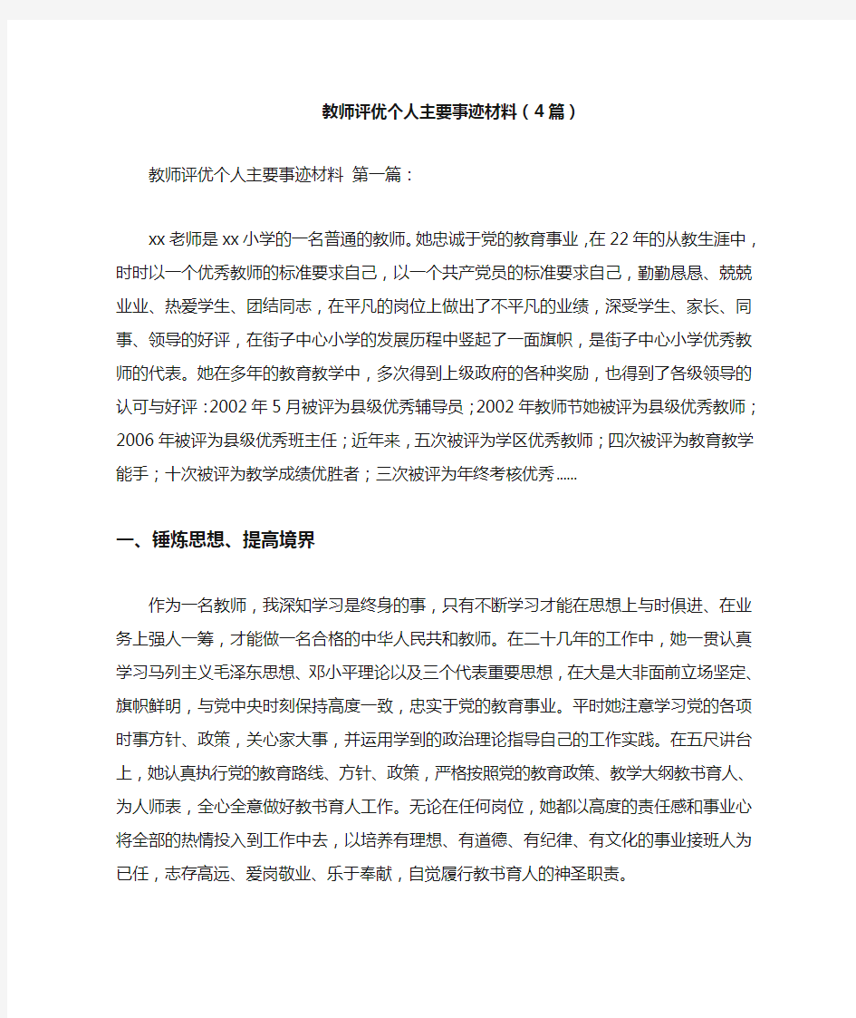 最新教师评优个人主要事迹材料(4篇)