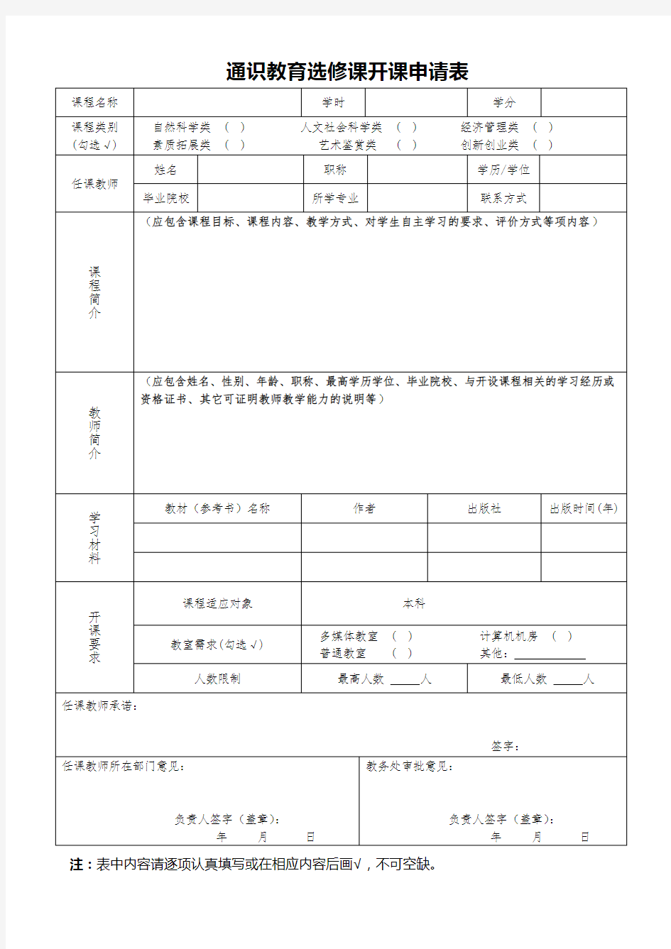 通识教育选修课开课申请表【模板】