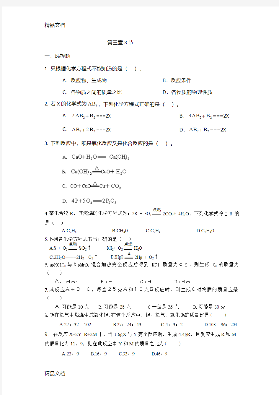 最新八下科学化学方程式及其计算