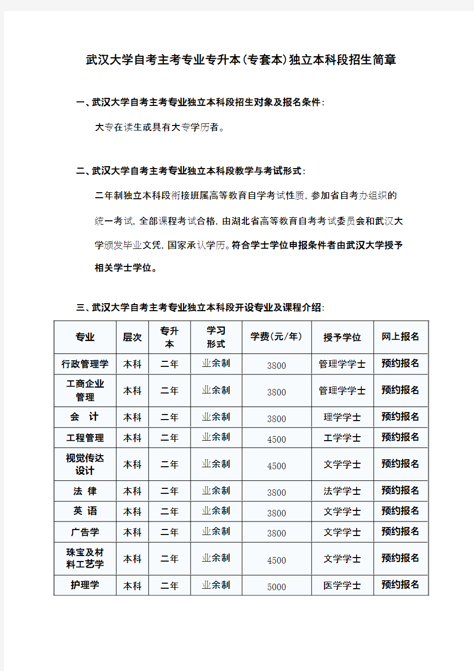 2017年武汉大学自考主考专业专升本(专套本)独立本科段招生简章