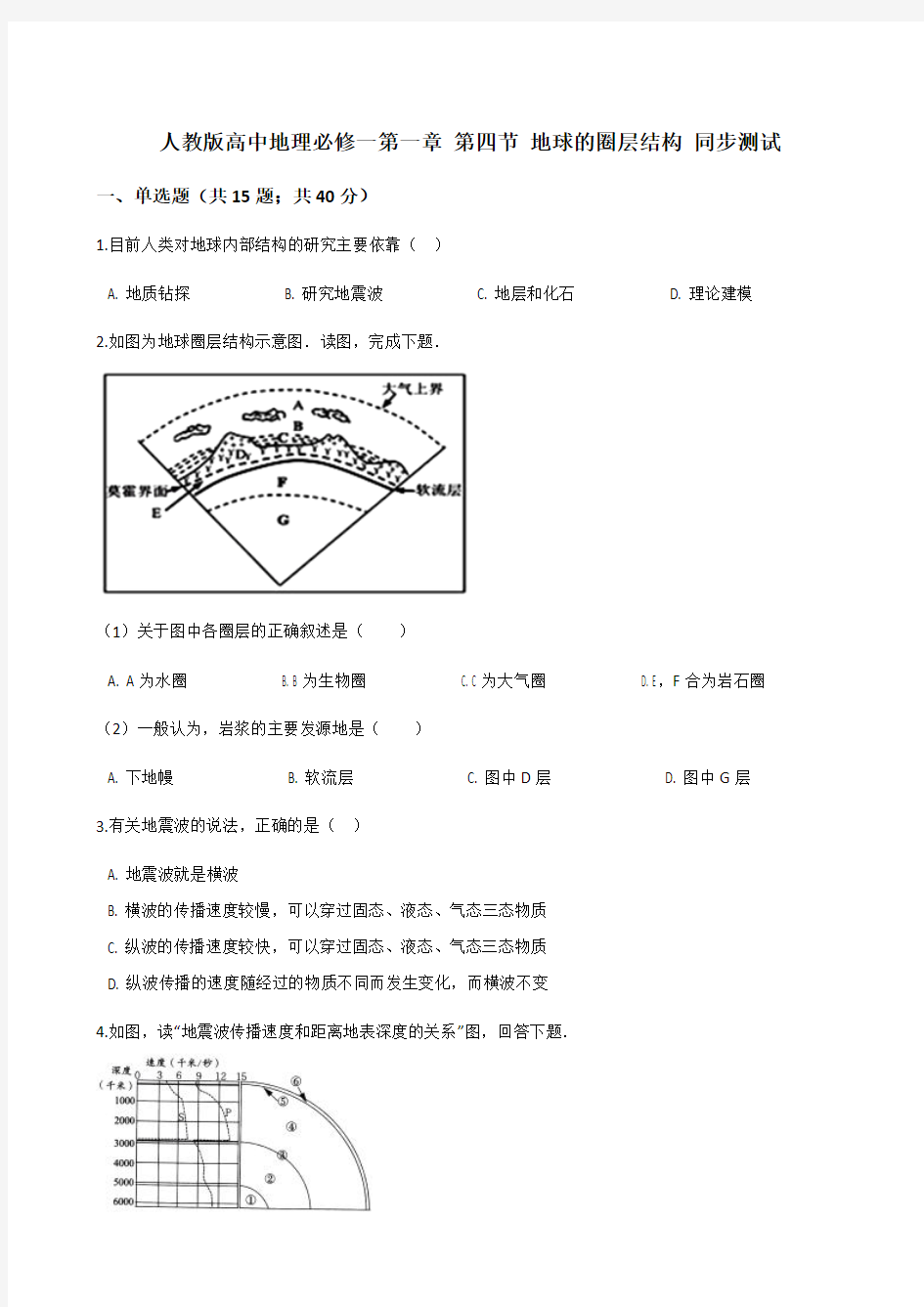 第四节地球的圈层结构