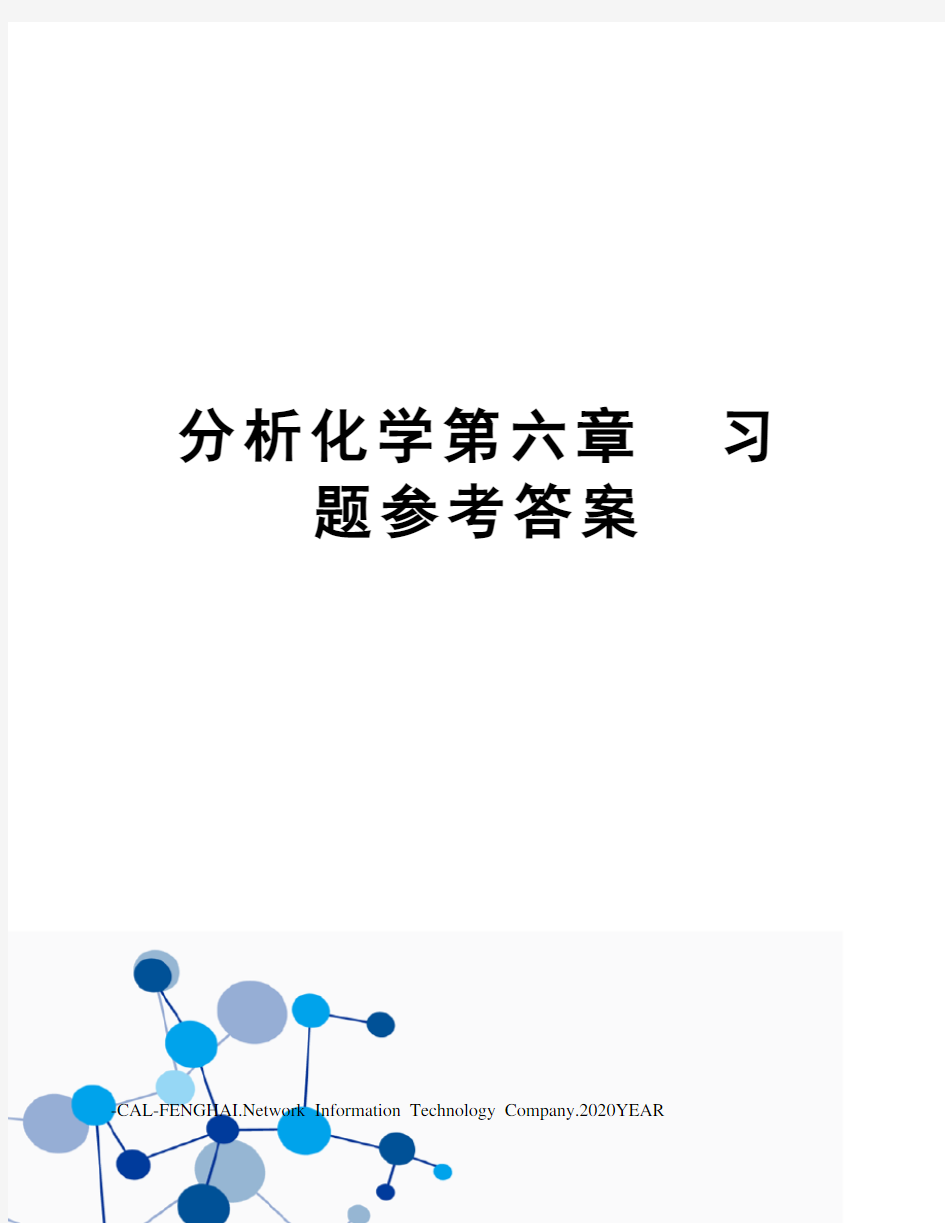 分析化学第六章  习题参考答案