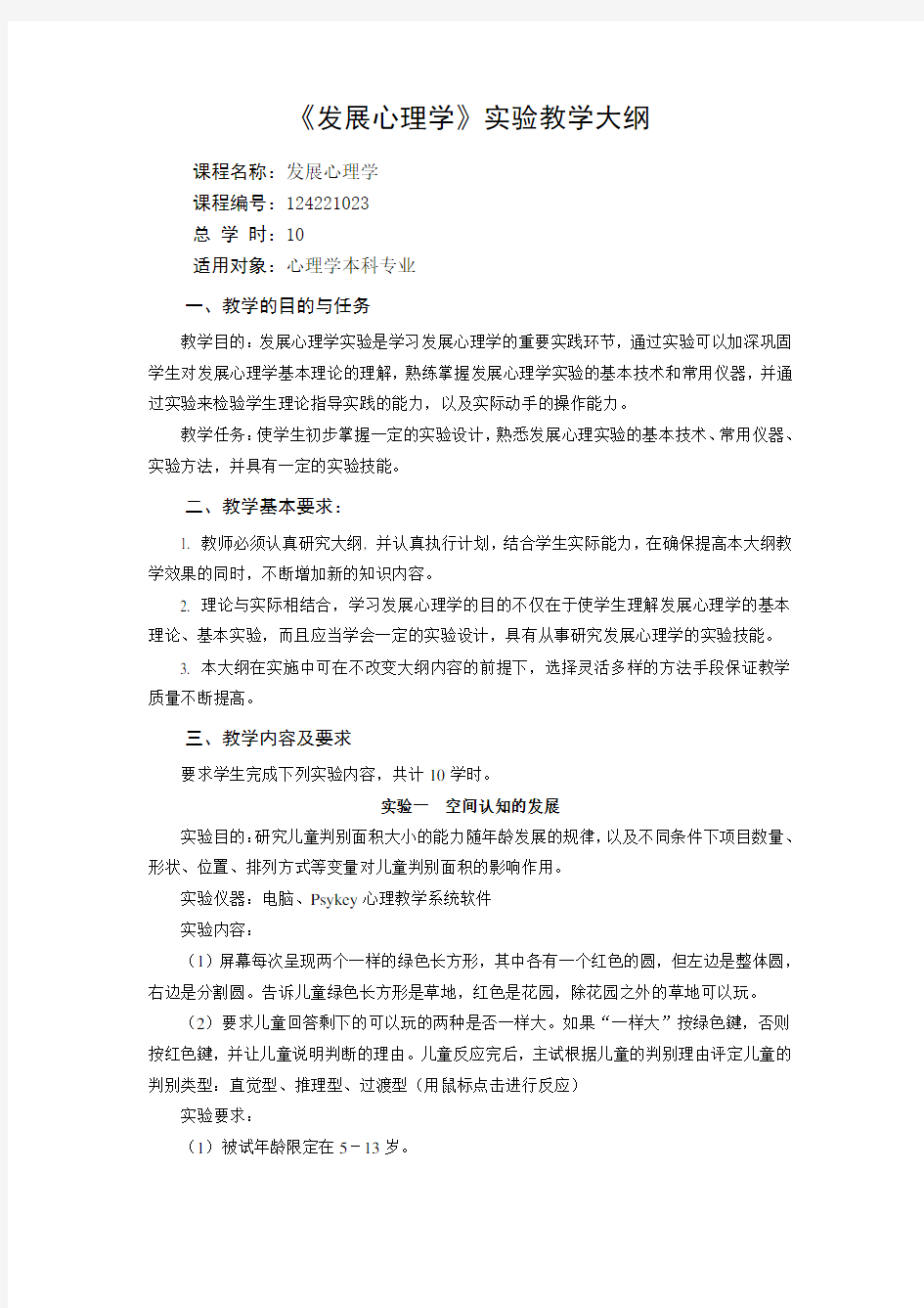 (发展战略)发展心理学实验教学大纲