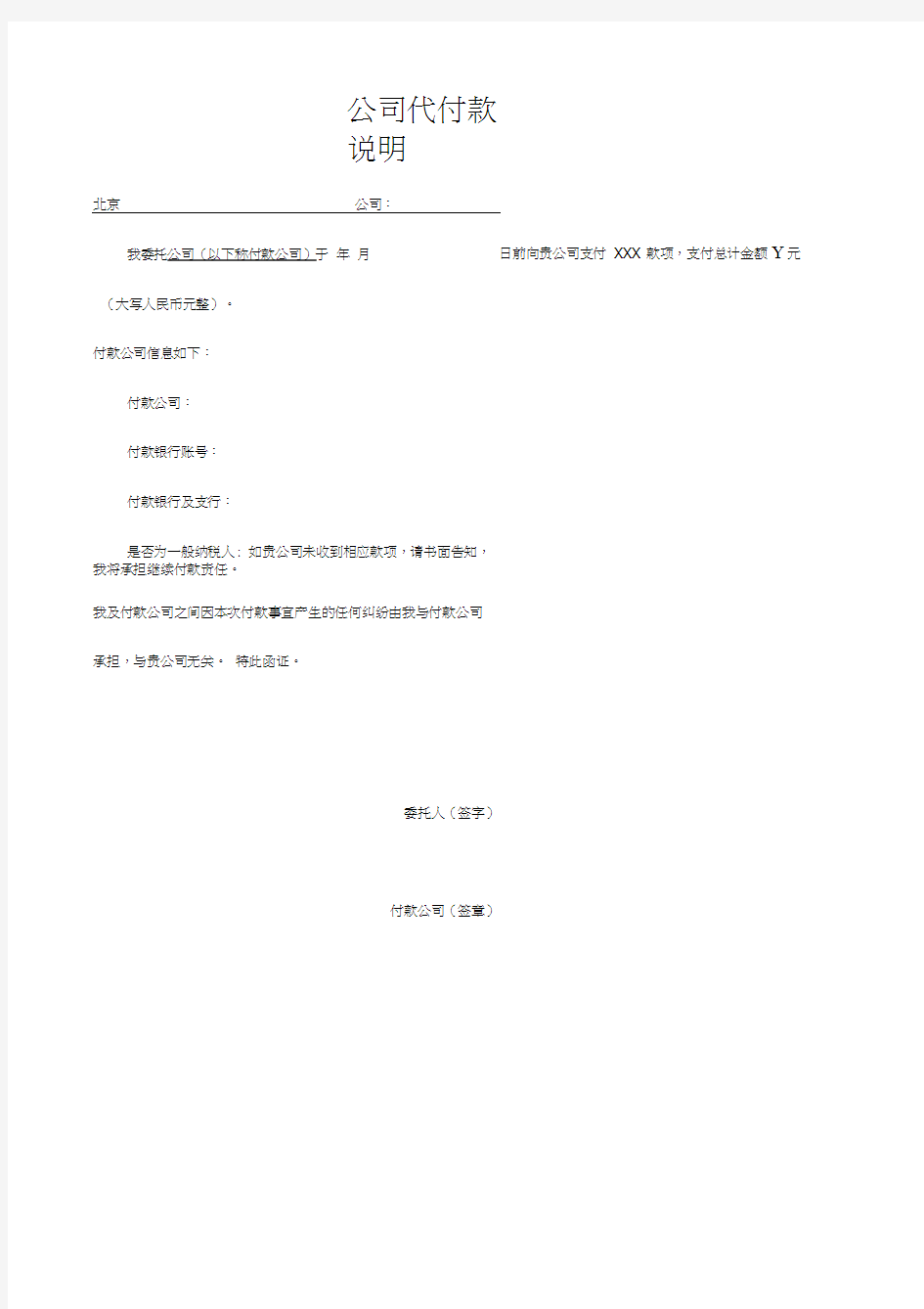 公司代付款说明模板