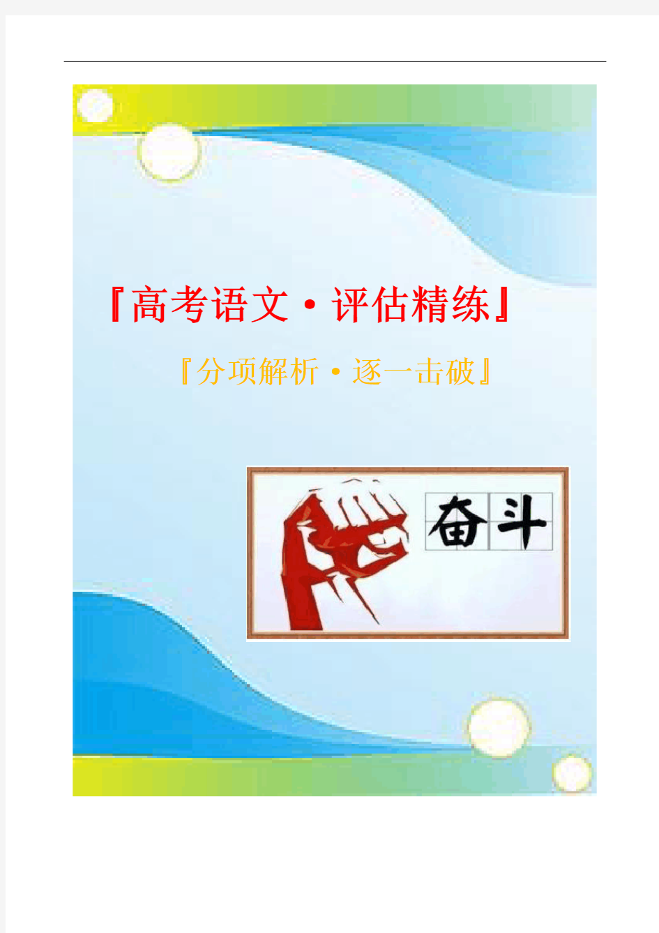 备战2021年语文高考浙江专用：晨读晚练习试题第11天(原卷版)