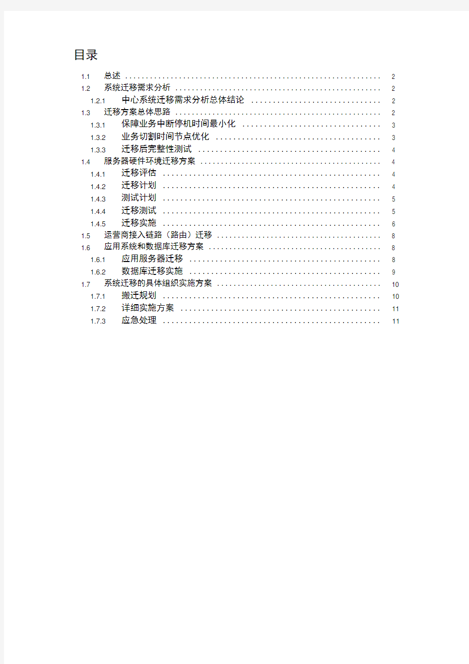 应用系统迁移方案