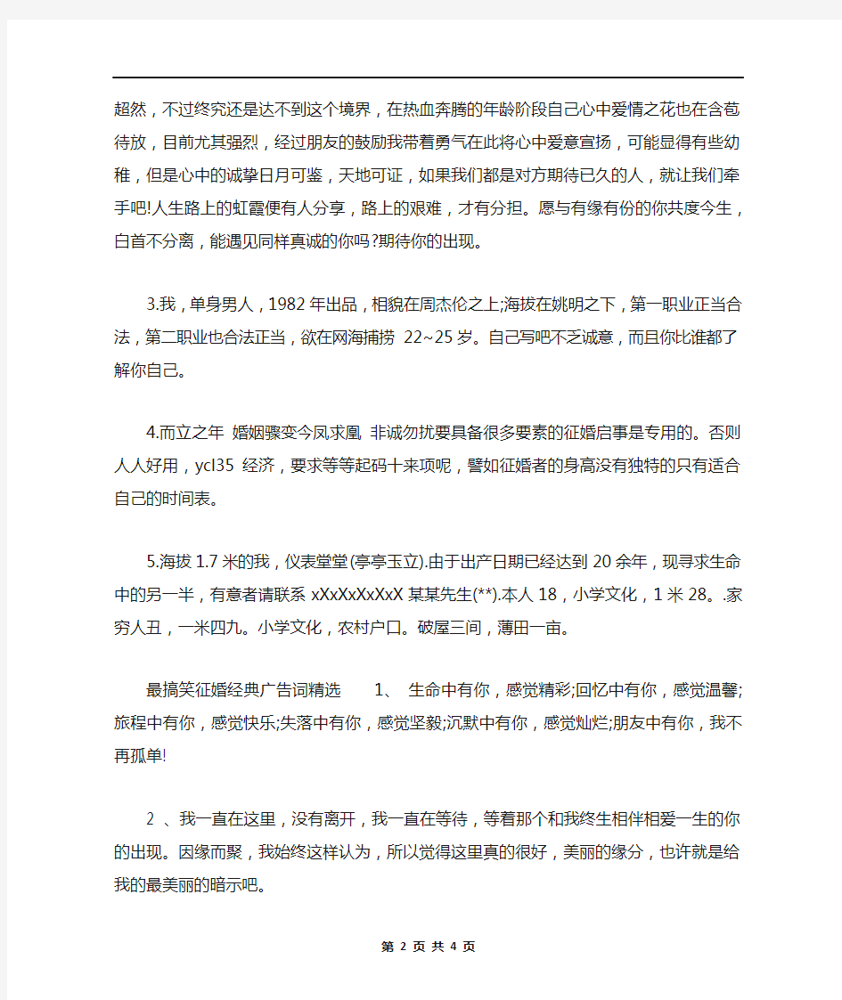 史上最搞笑征婚经典广告词_调侃式的征婚广告词