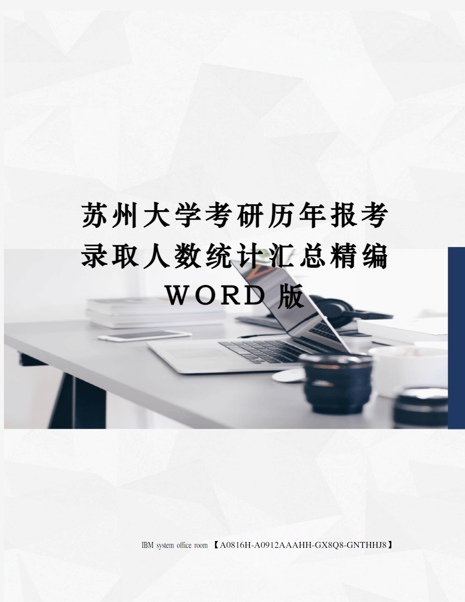 苏州大学考研历年报考录取人数统计汇总定稿版