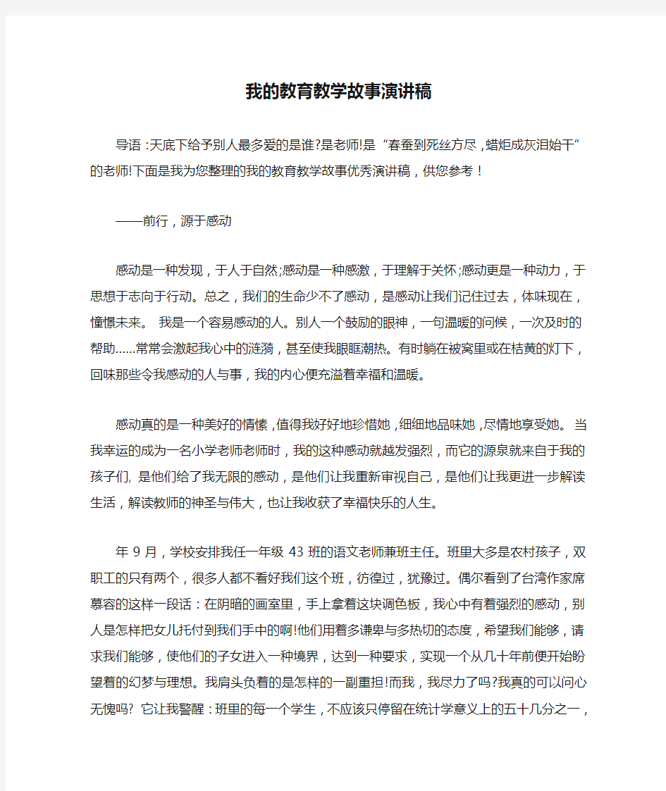 我的教育教学故事演讲稿