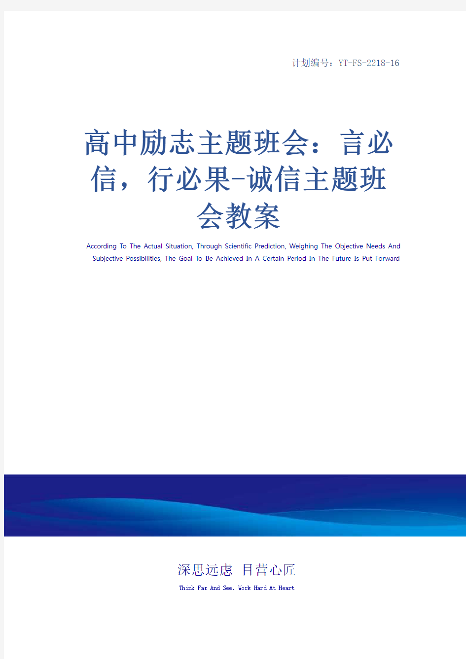 高中励志主题班会：言必信,行必果-诚信主题班会教案