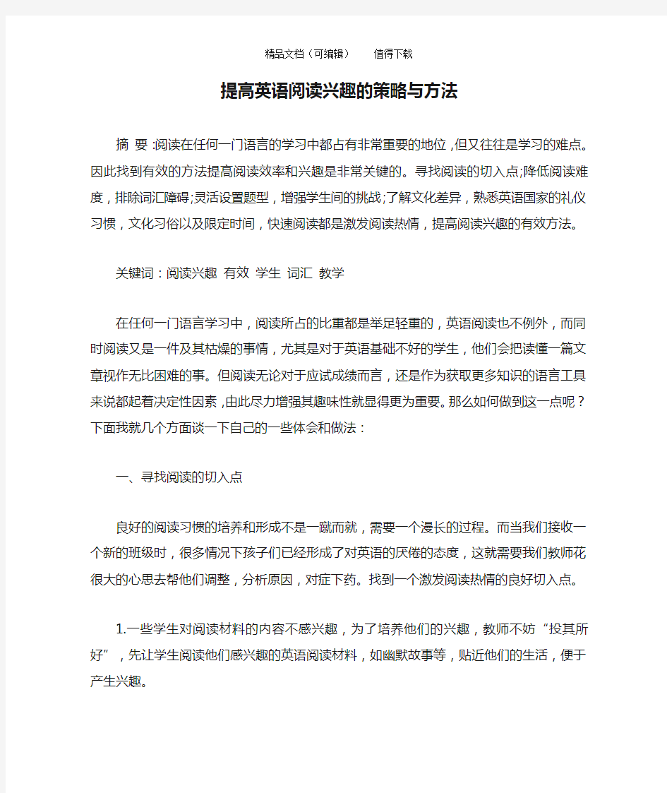 提高英语阅读兴趣的策略与方法