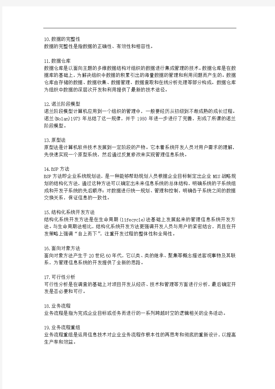 管理信息系统练习题1到7章