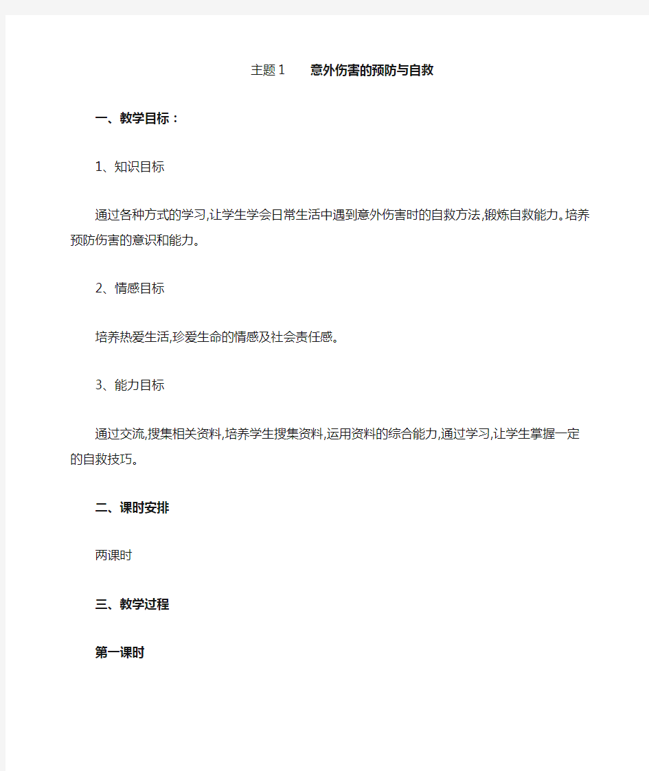 六年级上册综合实践活动教案-主题1  意外伤害的预防与自救-通用版