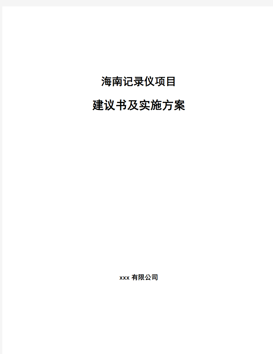 海南记录仪项目建议书及实施方案