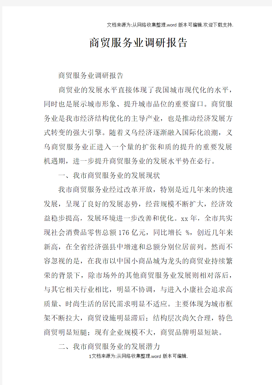 商贸服务业调研报告doc