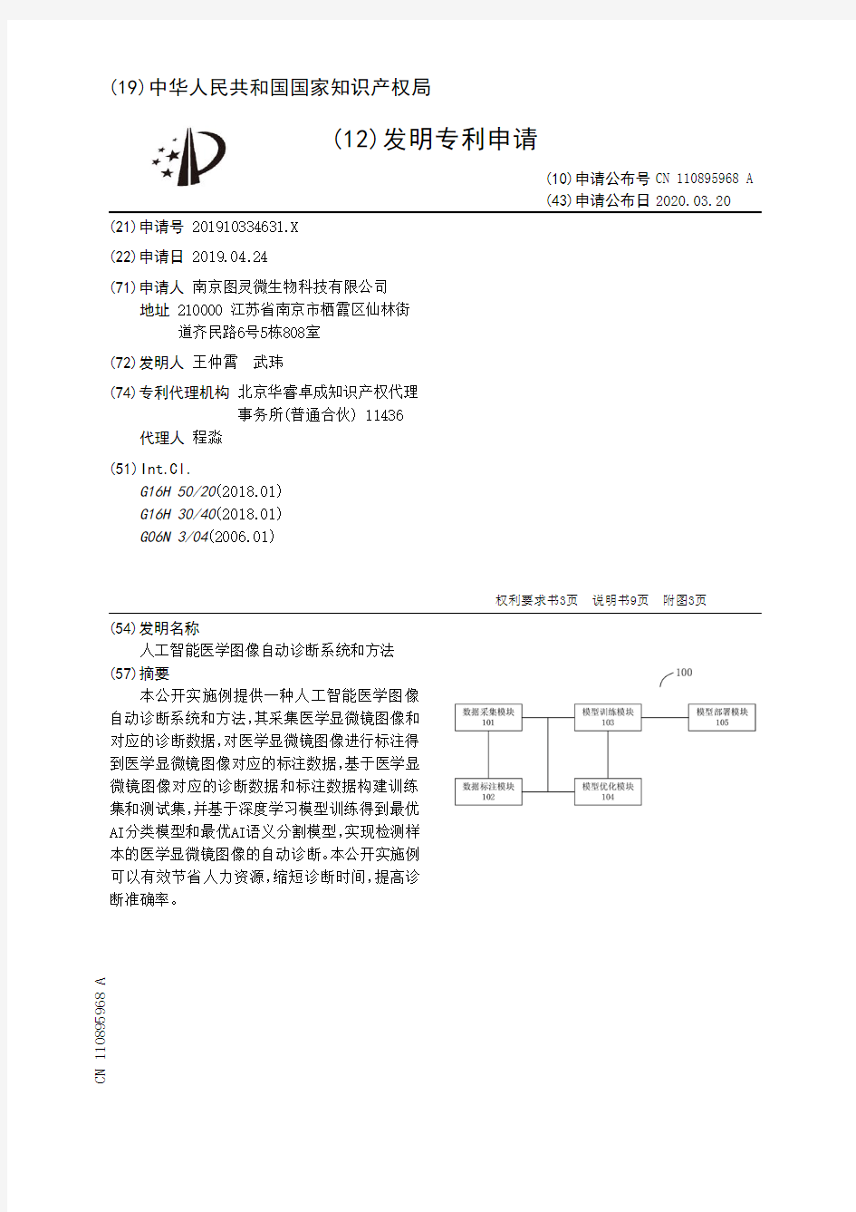 【CN110895968A】人工智能医学图像自动诊断系统和方法【专利】