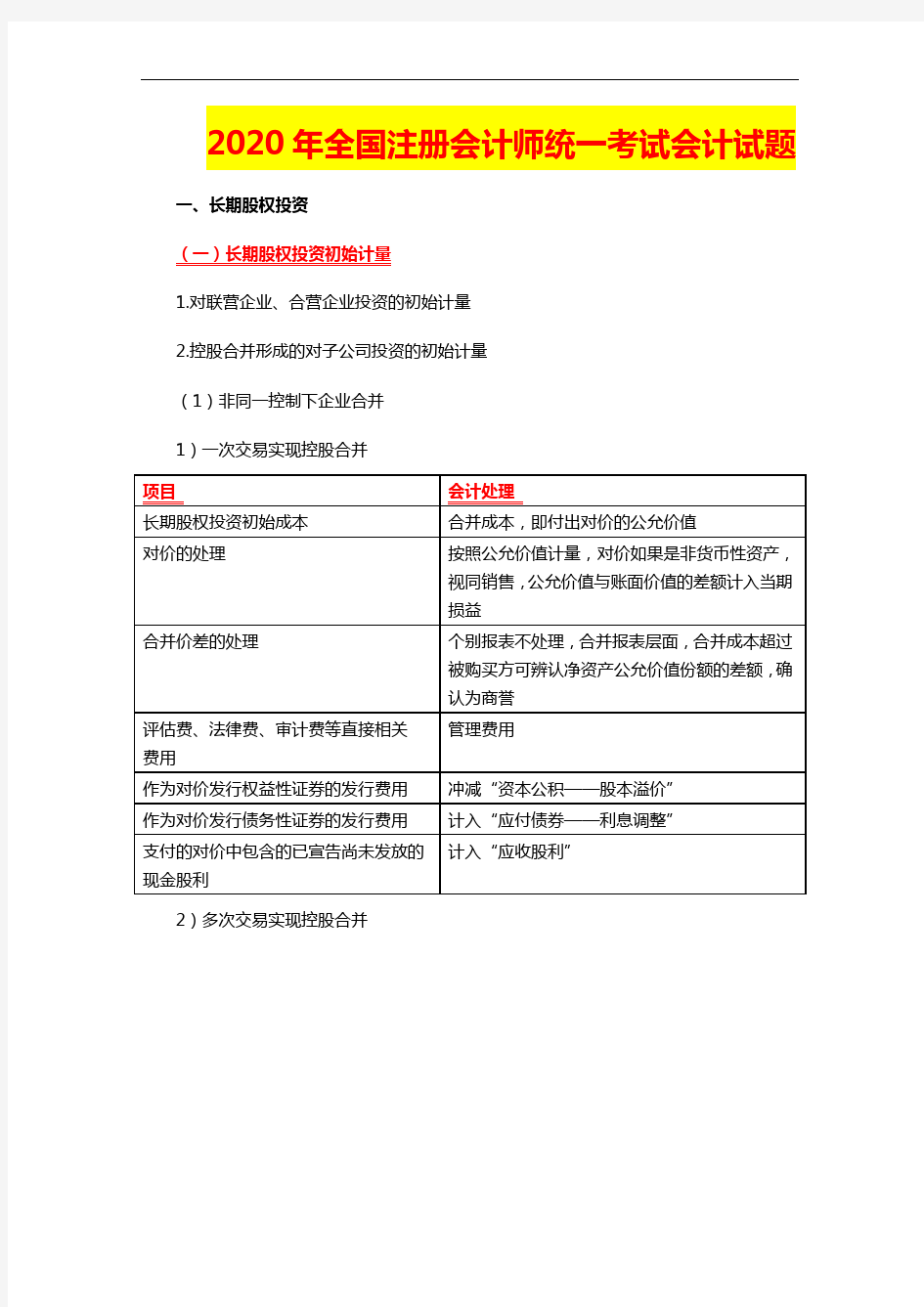 2020年全国注册会计师统一考试会计试题