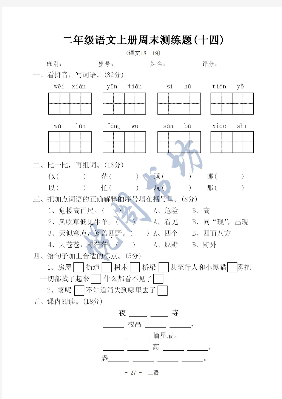 二年级上册语文第十四周周末练习题 人教部编版