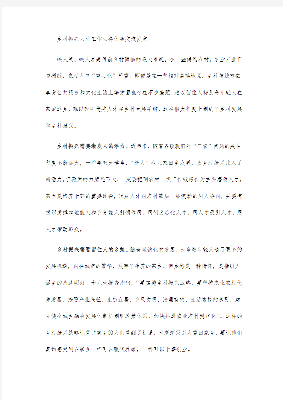 乡村振兴人才工作心得体会交流发言