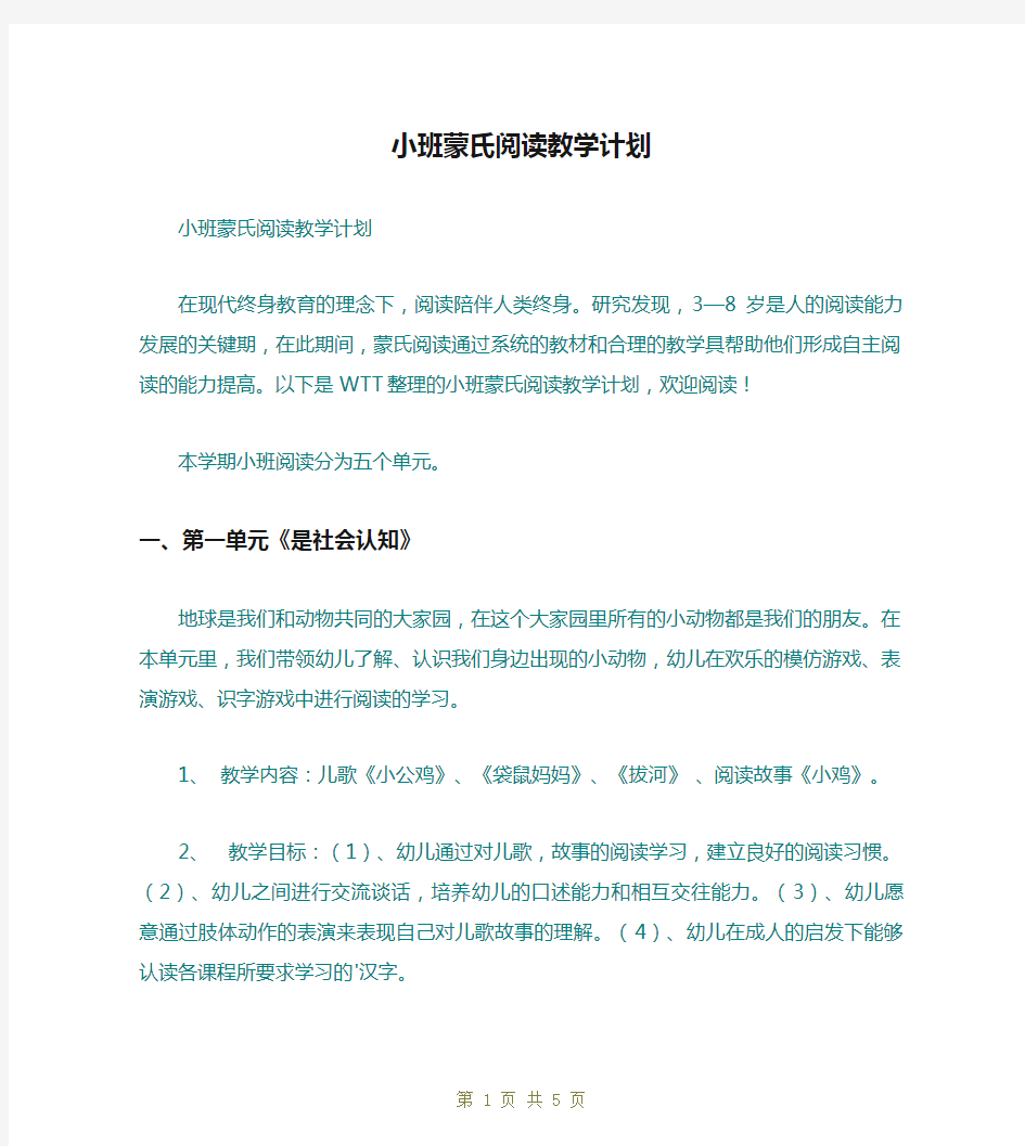 小班蒙氏阅读教学计划