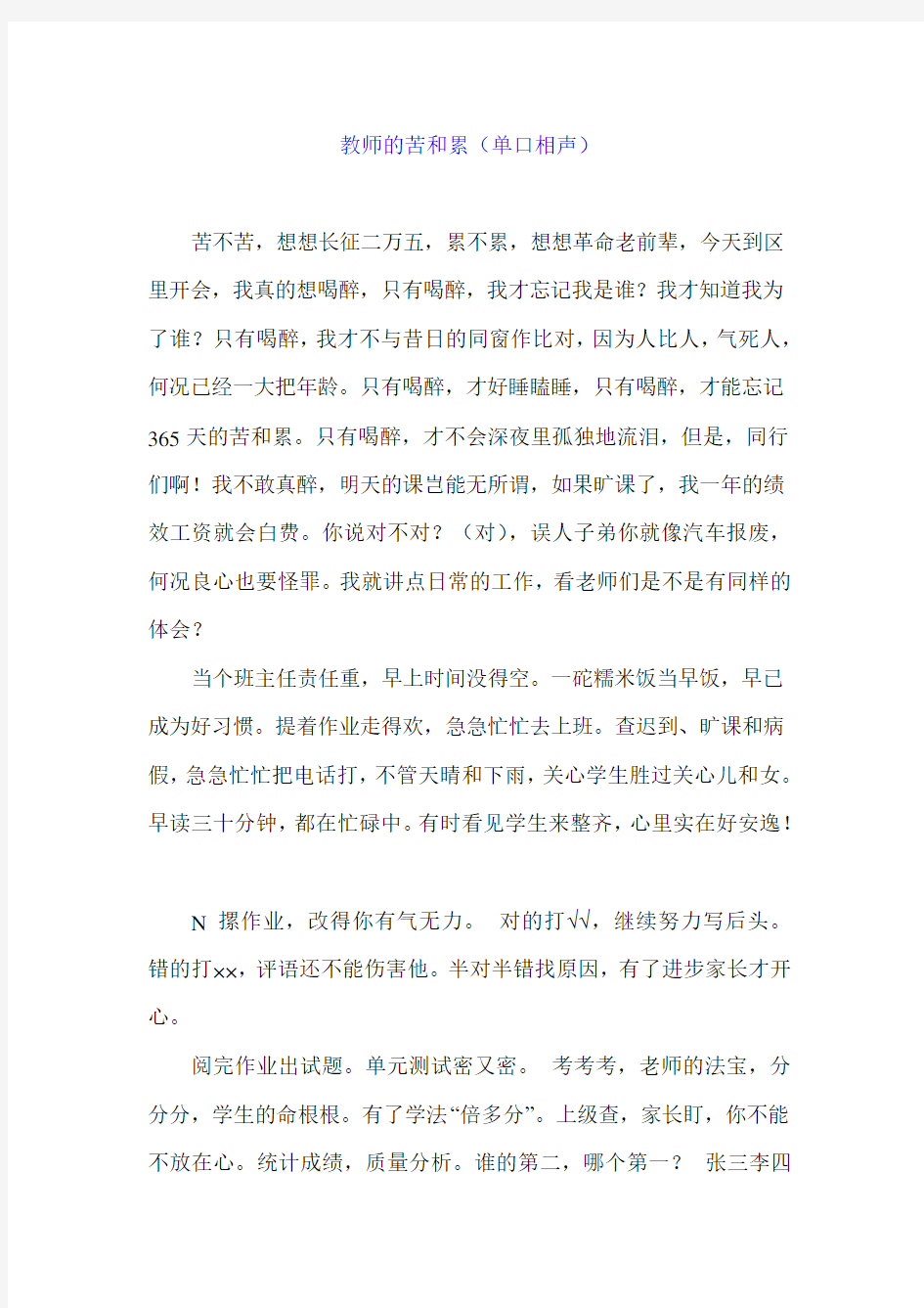 教师的苦和累(单口相声)   精品推荐