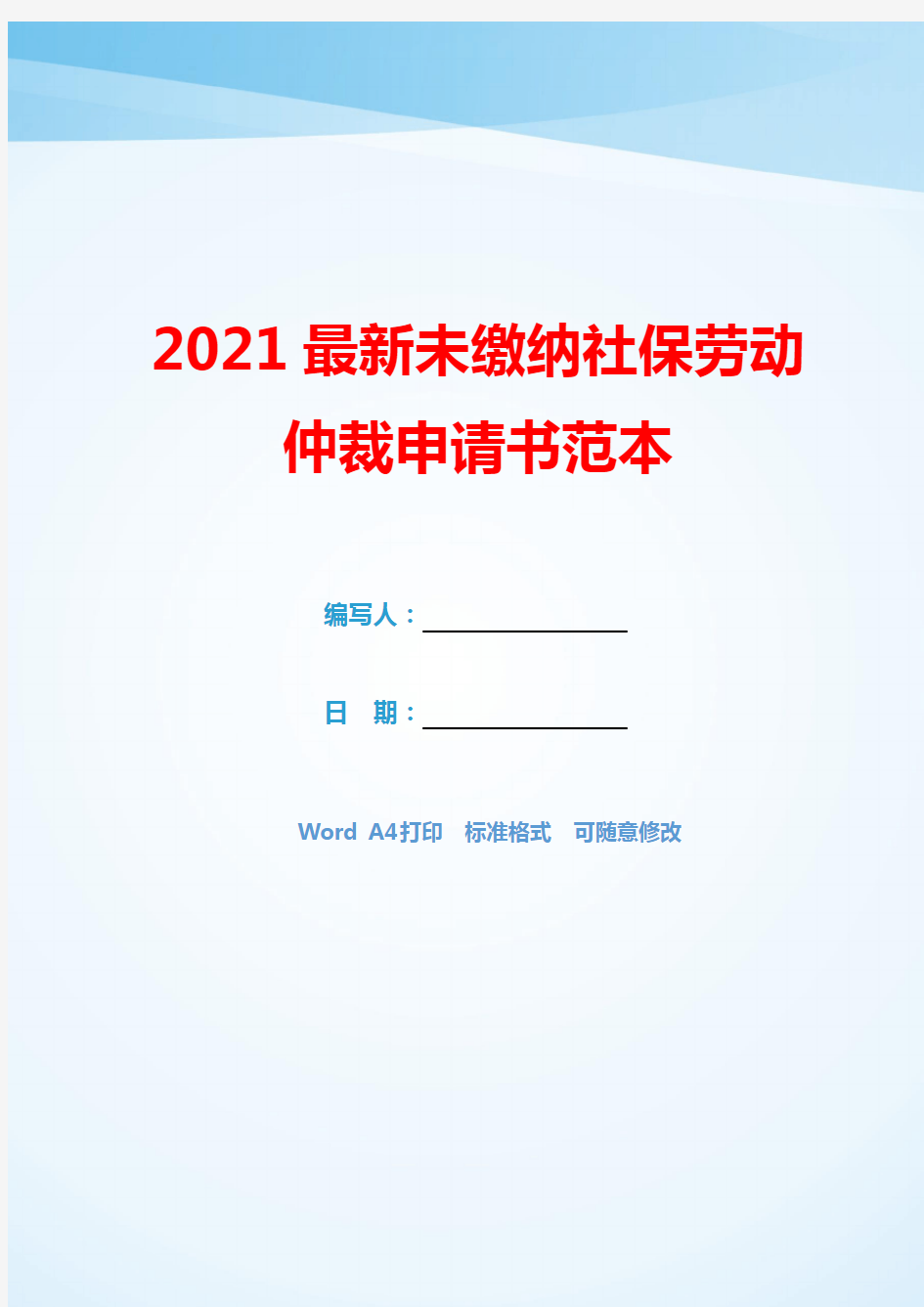 2021最新未缴纳社保劳动仲裁申请书范本(模板可编辑).docx