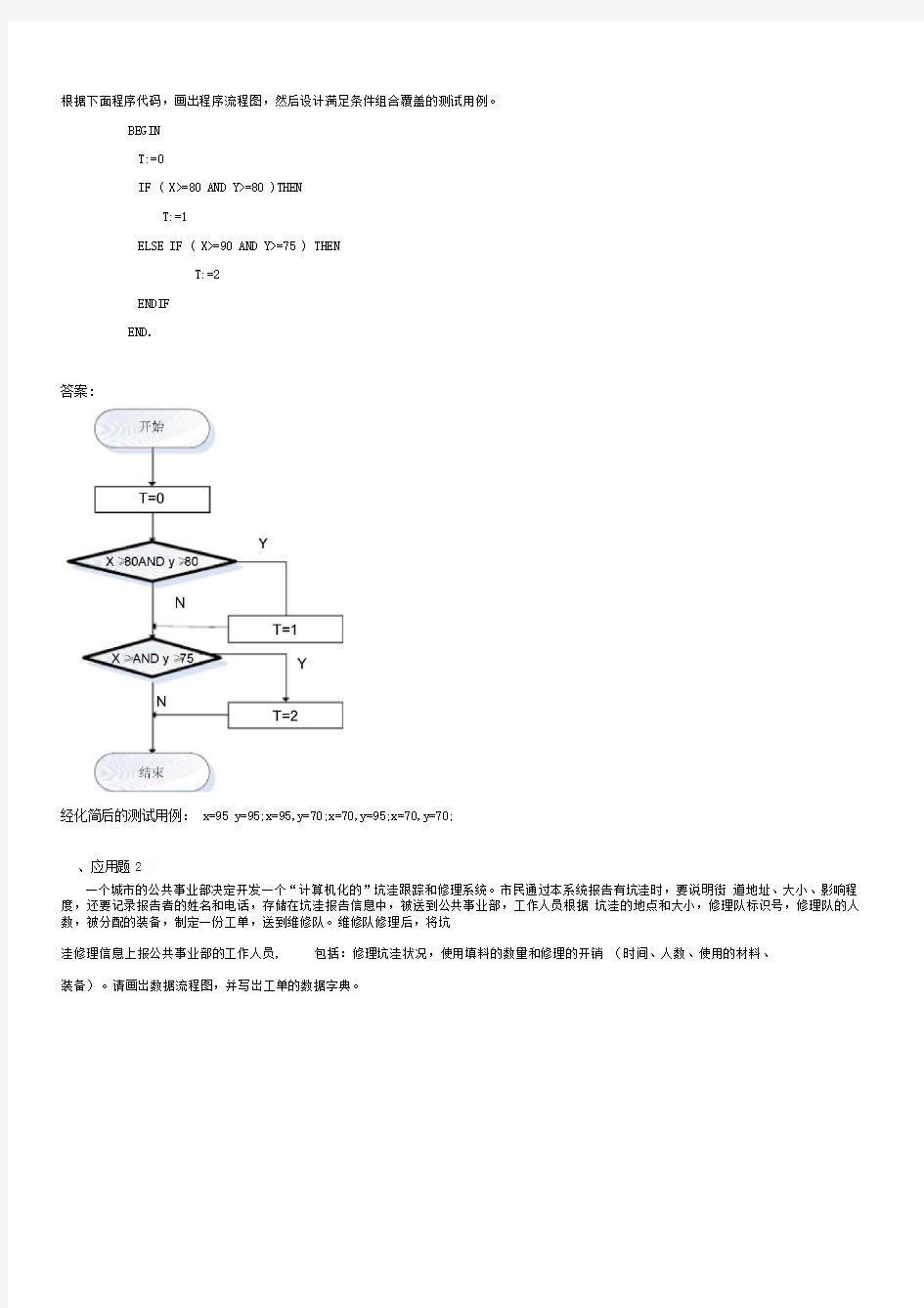 《软件工程》打印--大题作业