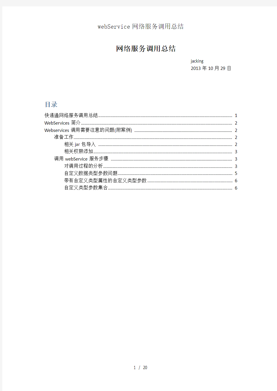 webService网络服务调用总结