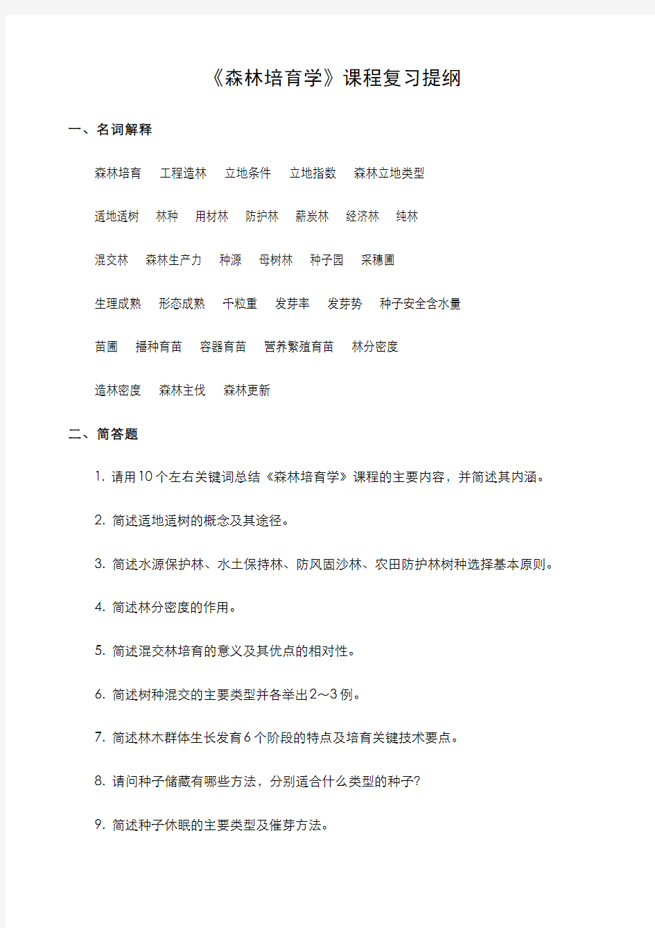 森林培育学__北京林业大学(18)--课程复习提纲