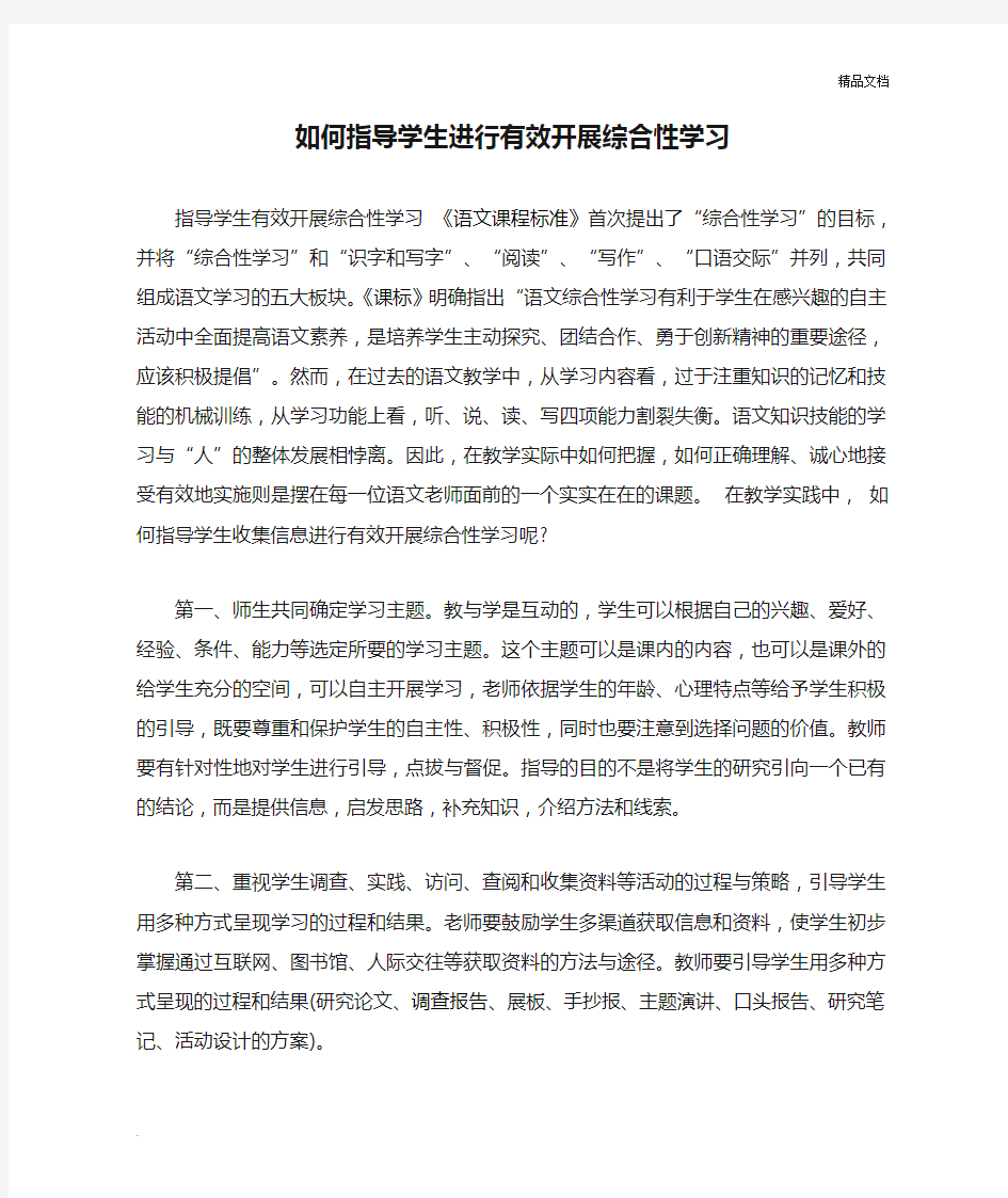 如何指导学生进行有效开展综合性学习