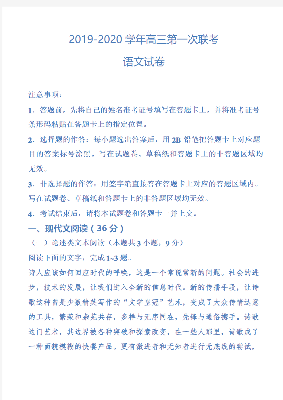 2019-2020学年高三名校第一次联考语文试题及答案