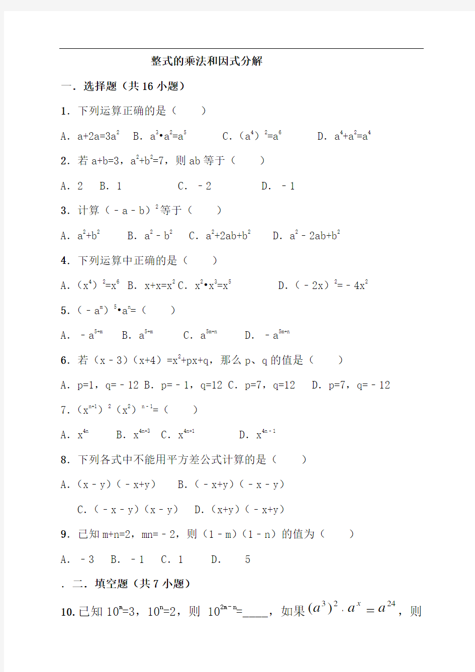 整式的乘法和因式分解经典练习题