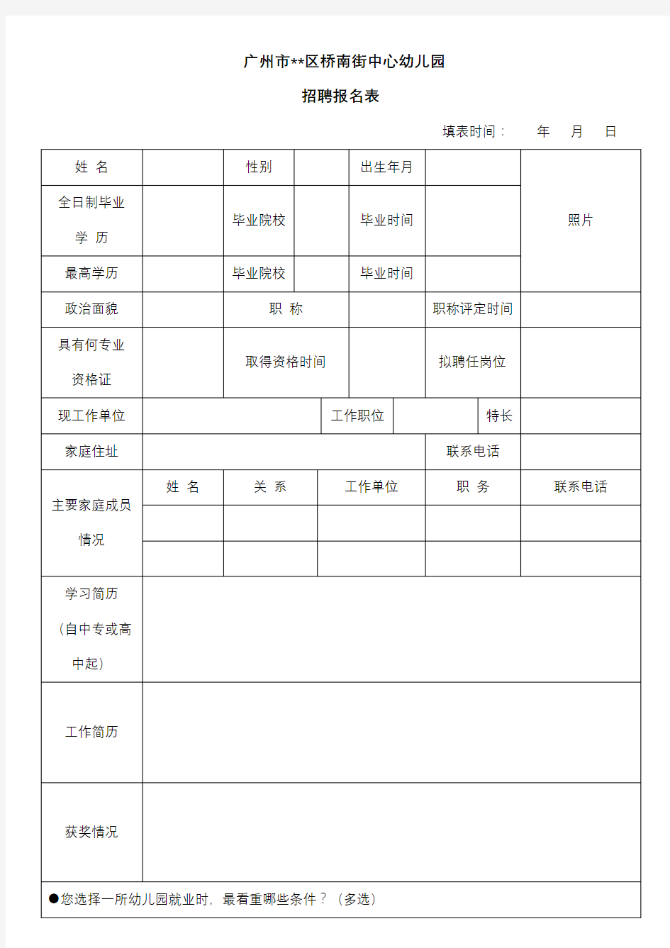 广州市番禺区桥南街中心幼儿园招聘报名表【模板】