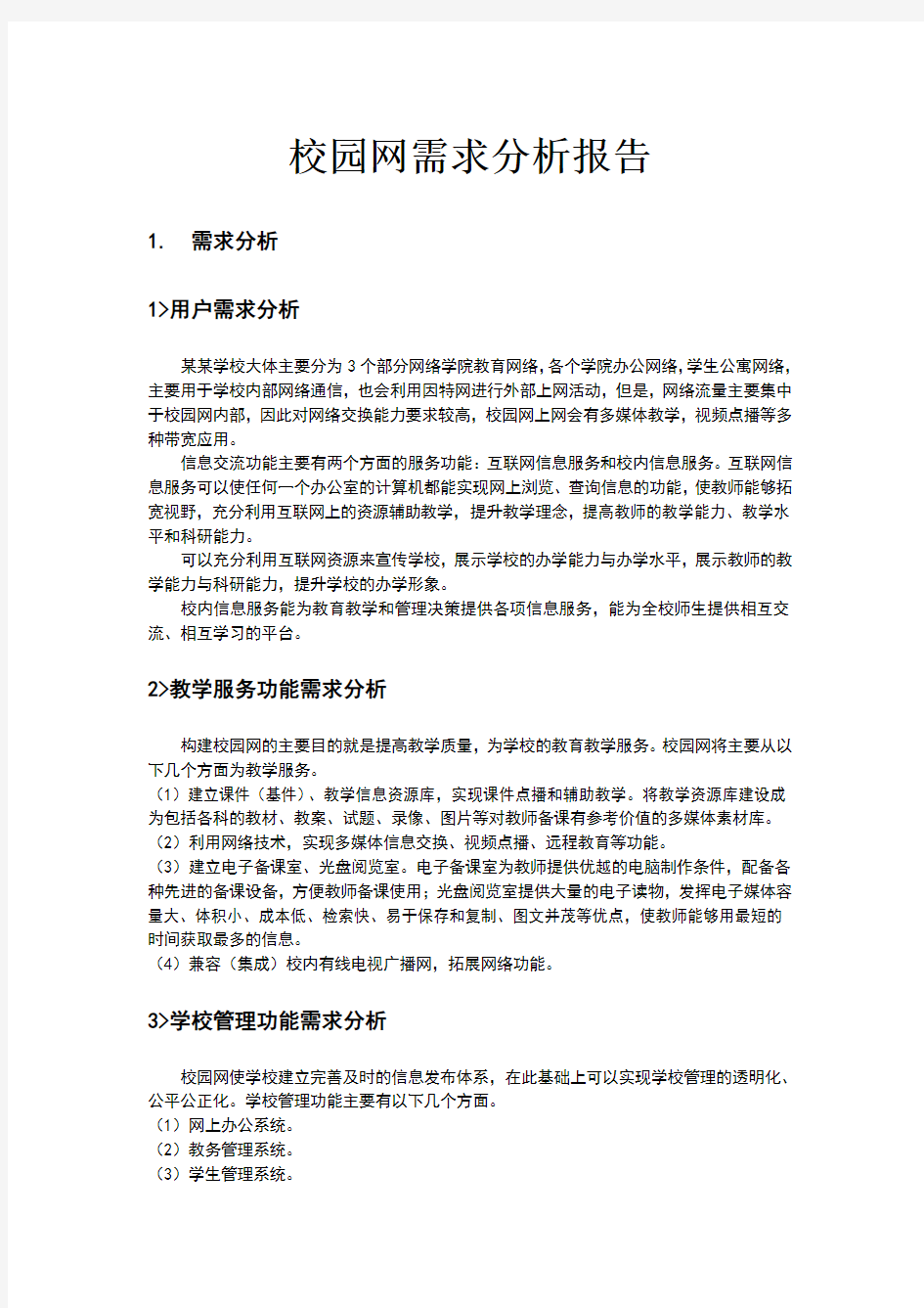 某校园网络需求分析