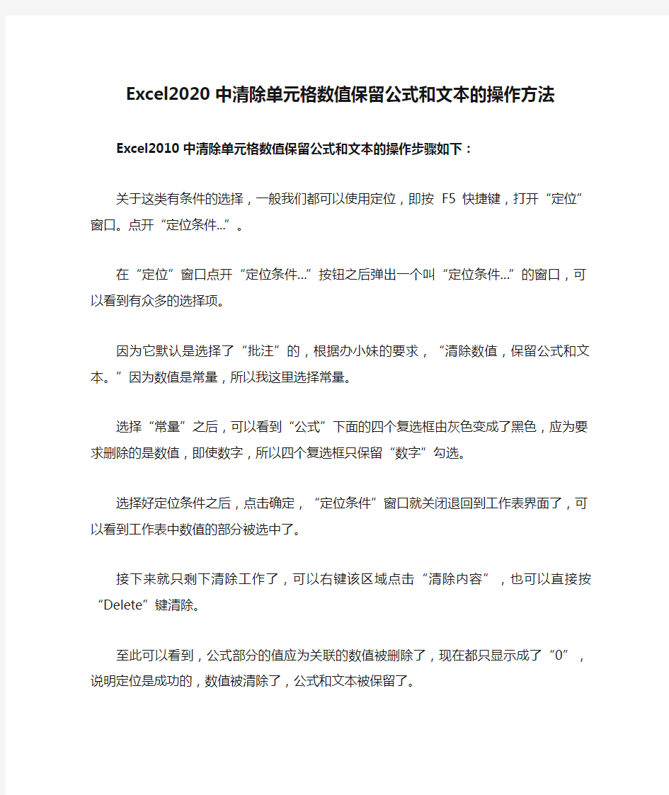 Excel2020中清除单元格数值保留公式和文本的操作方法