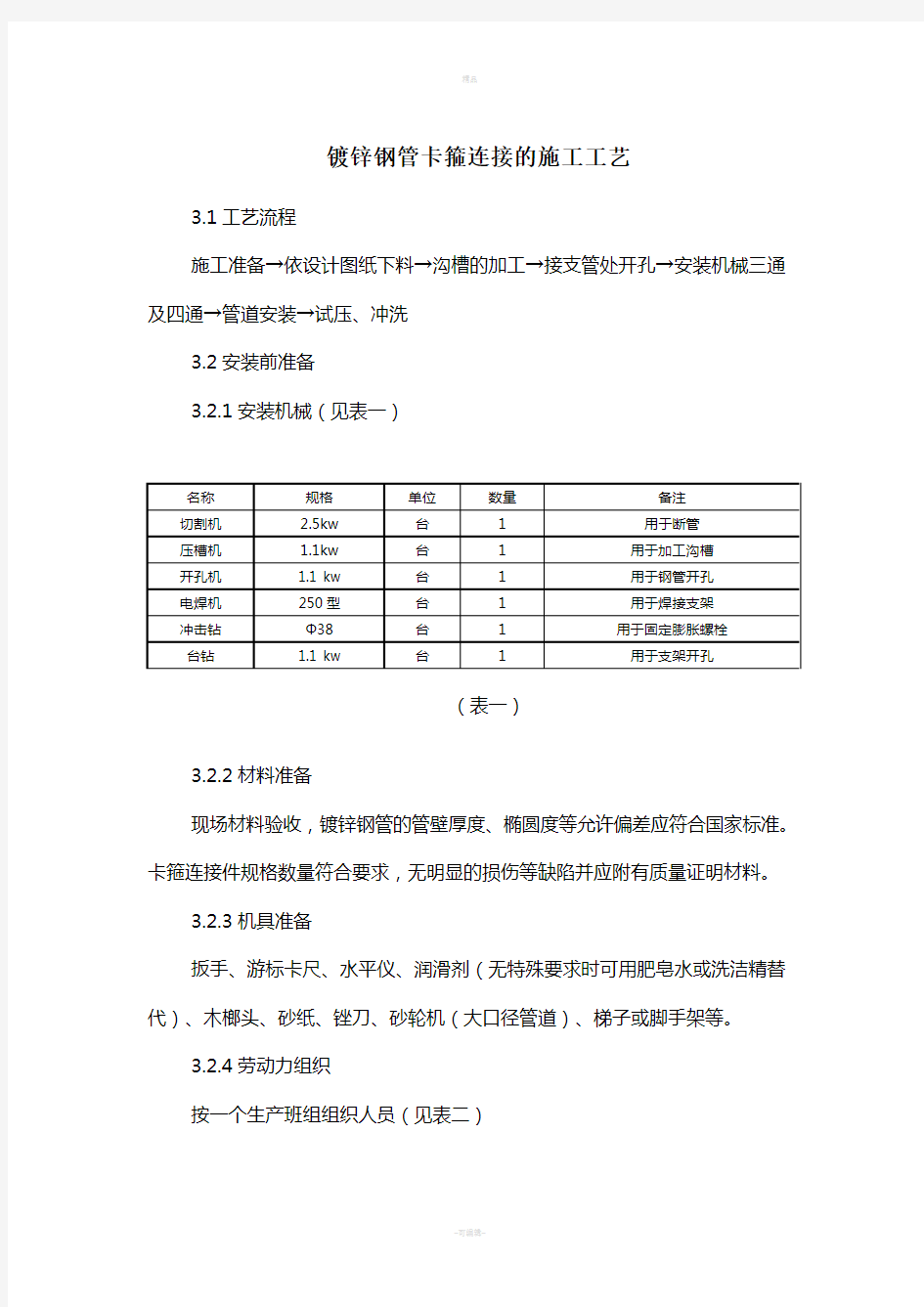 镀锌钢管卡箍连接的施工工艺