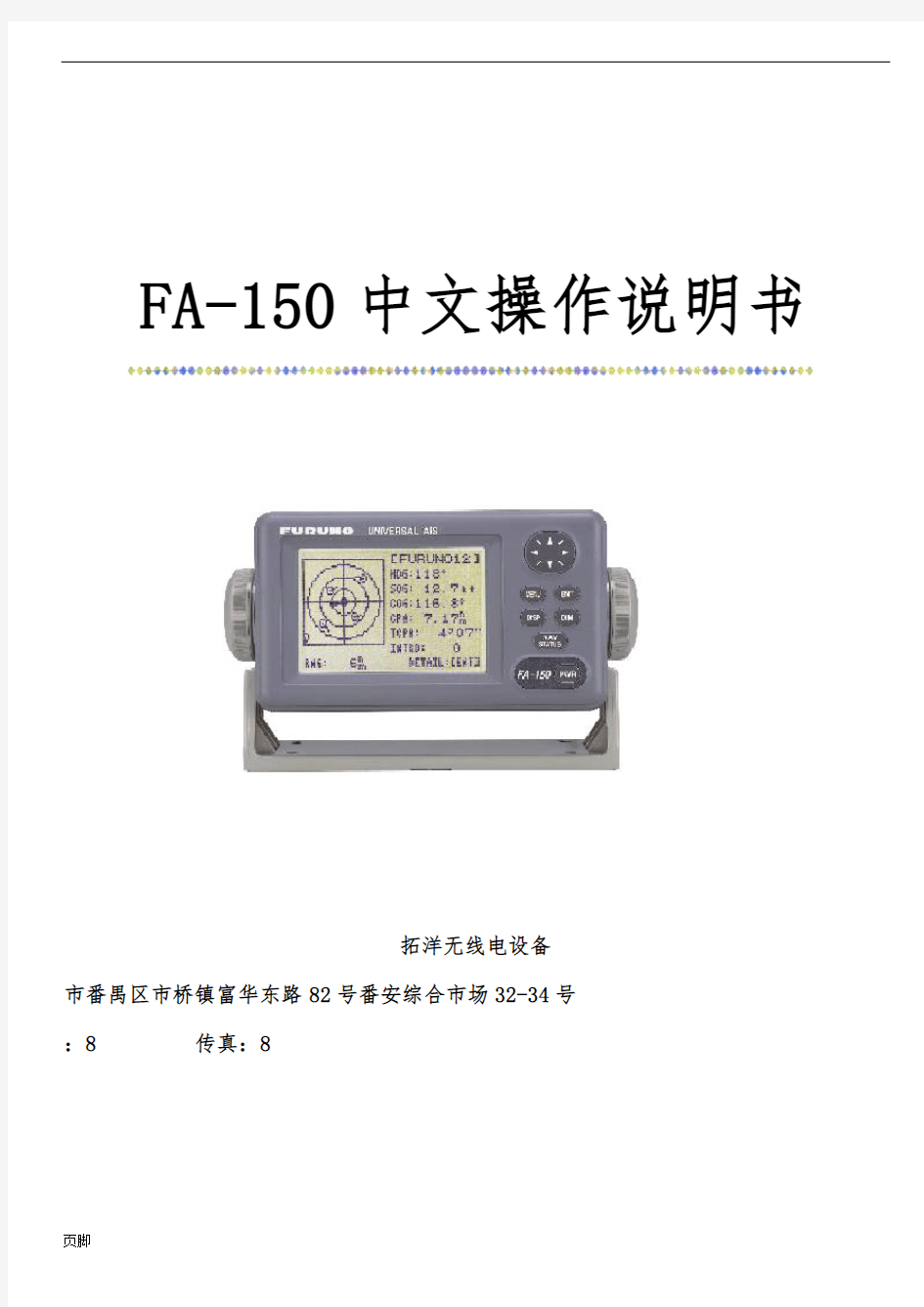 FA-150中文操作说明书