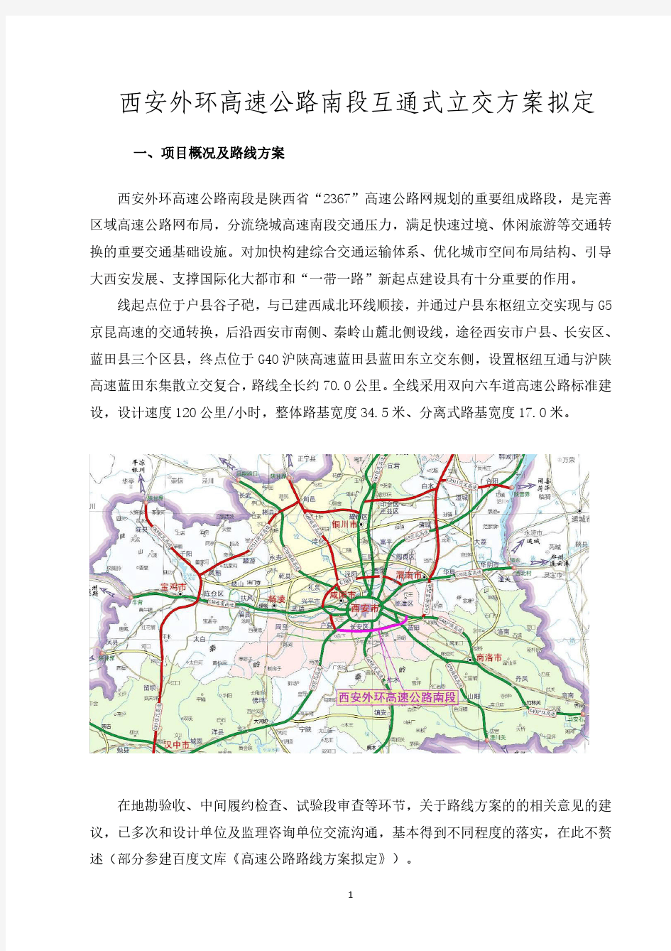 H14---西安外环高速公路南段互通立交方案拟定