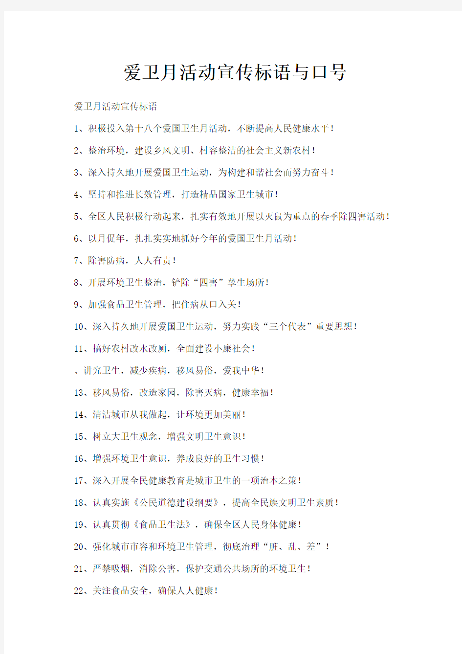 最新-爱卫月活动宣传标语与口号 精品
