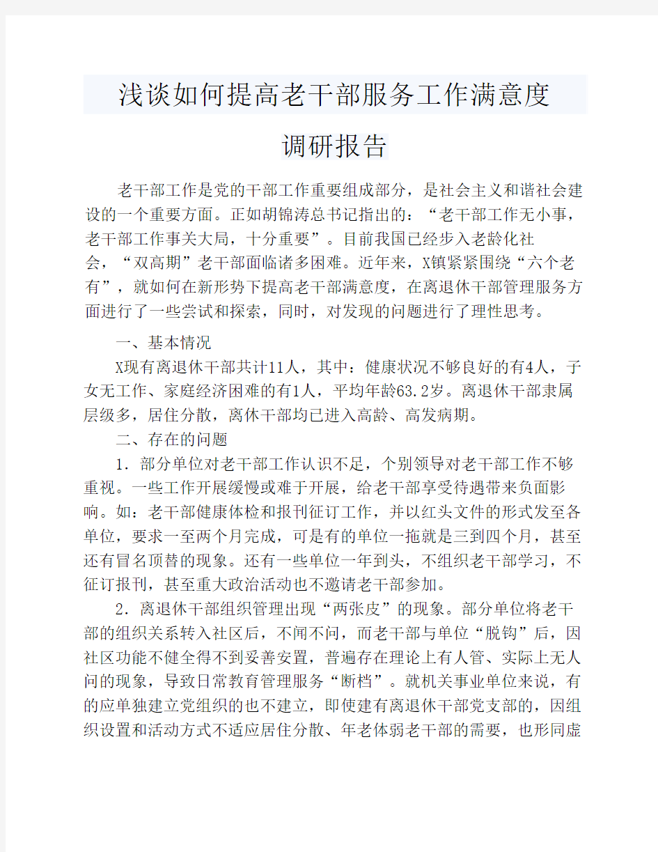 浅谈如何提高老干部服务工作满意度调研报告