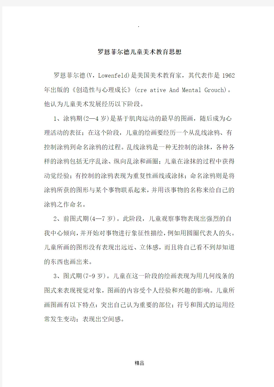 罗恩菲尔德儿童美术教育思想