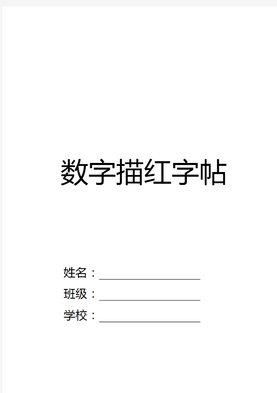 数字描红练习田字格模板(A5)