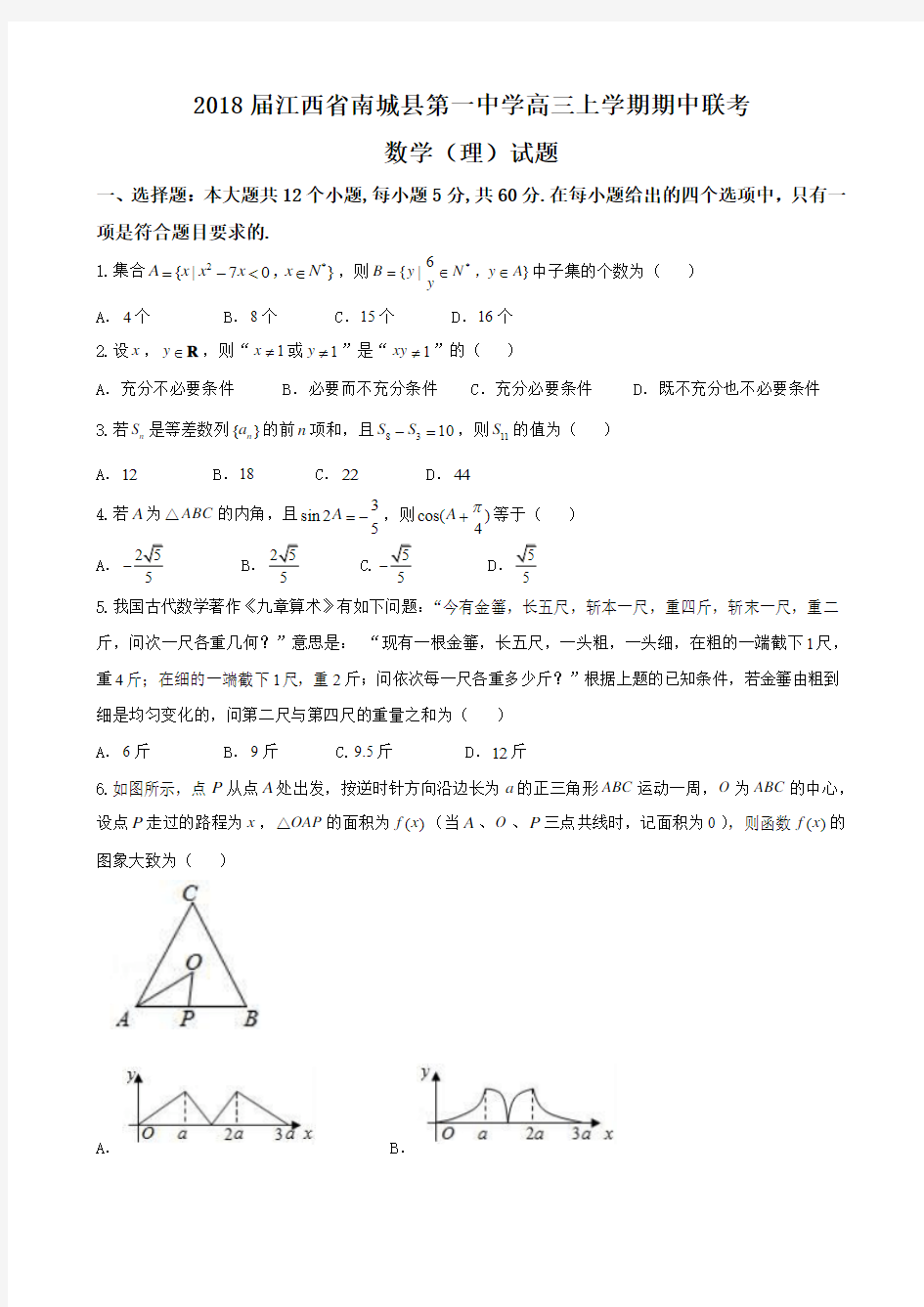 2018届江西省南城县第一中学高三上学期期中联考数学(理)试题 含解析