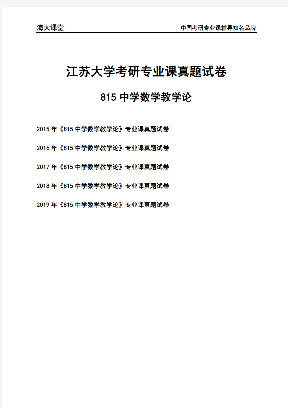 江苏大学《815中学数学教学论》考研专业课真题试卷